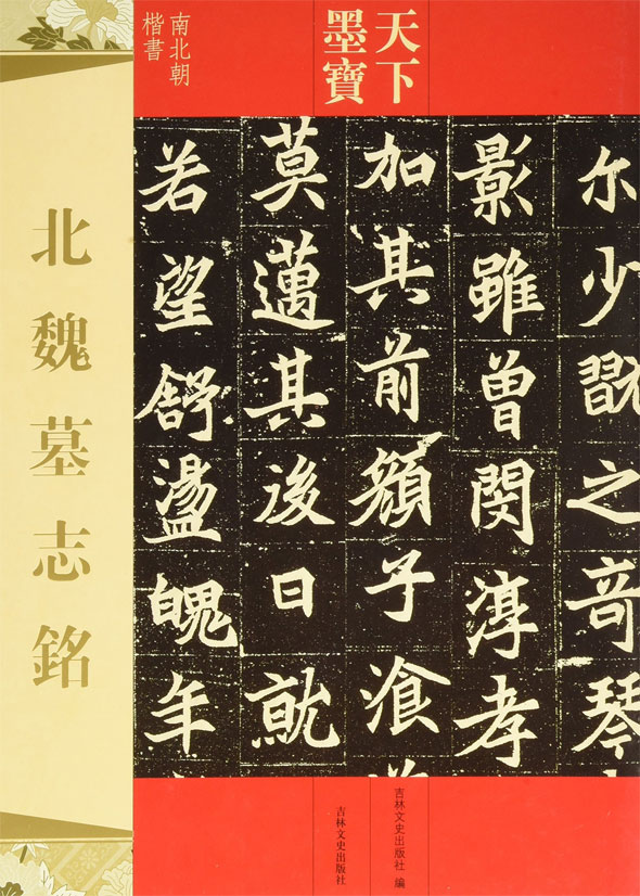 北魏墓志铭-天下墨宝