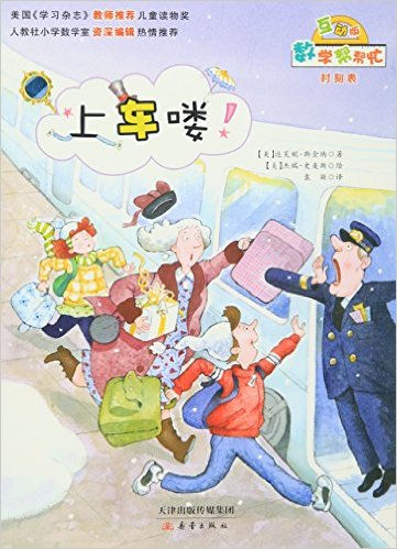 数学帮帮忙.互动版: 上车喽 (彩图版)