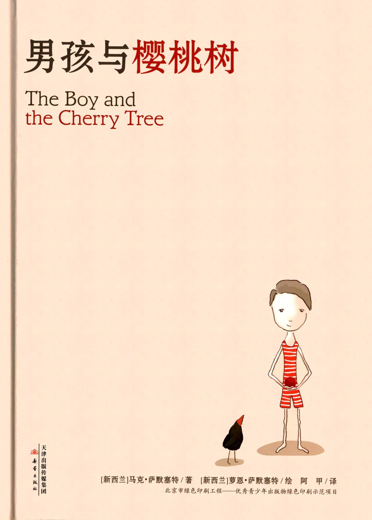 男孩与樱桃树