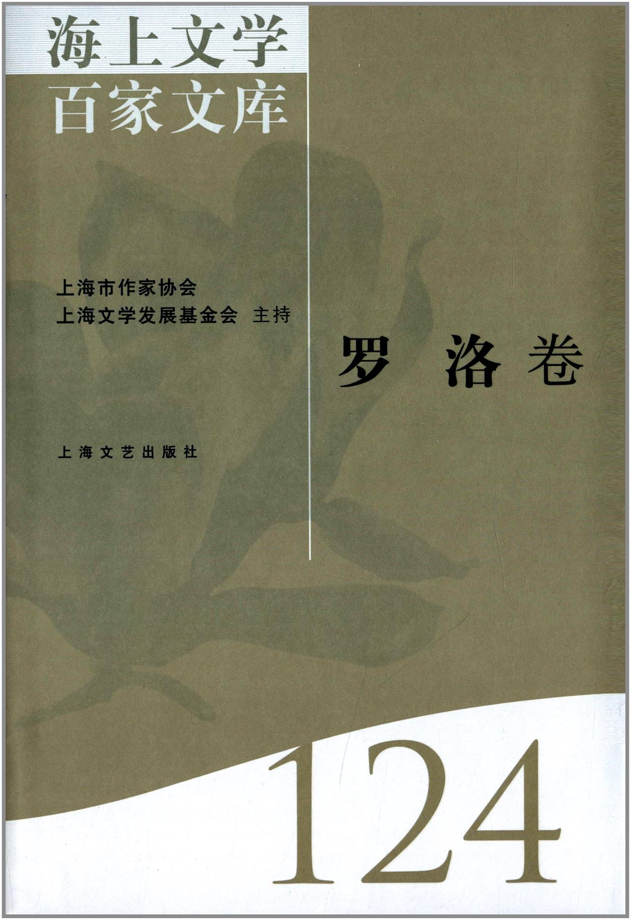海上文学百家文库:124:罗洛卷