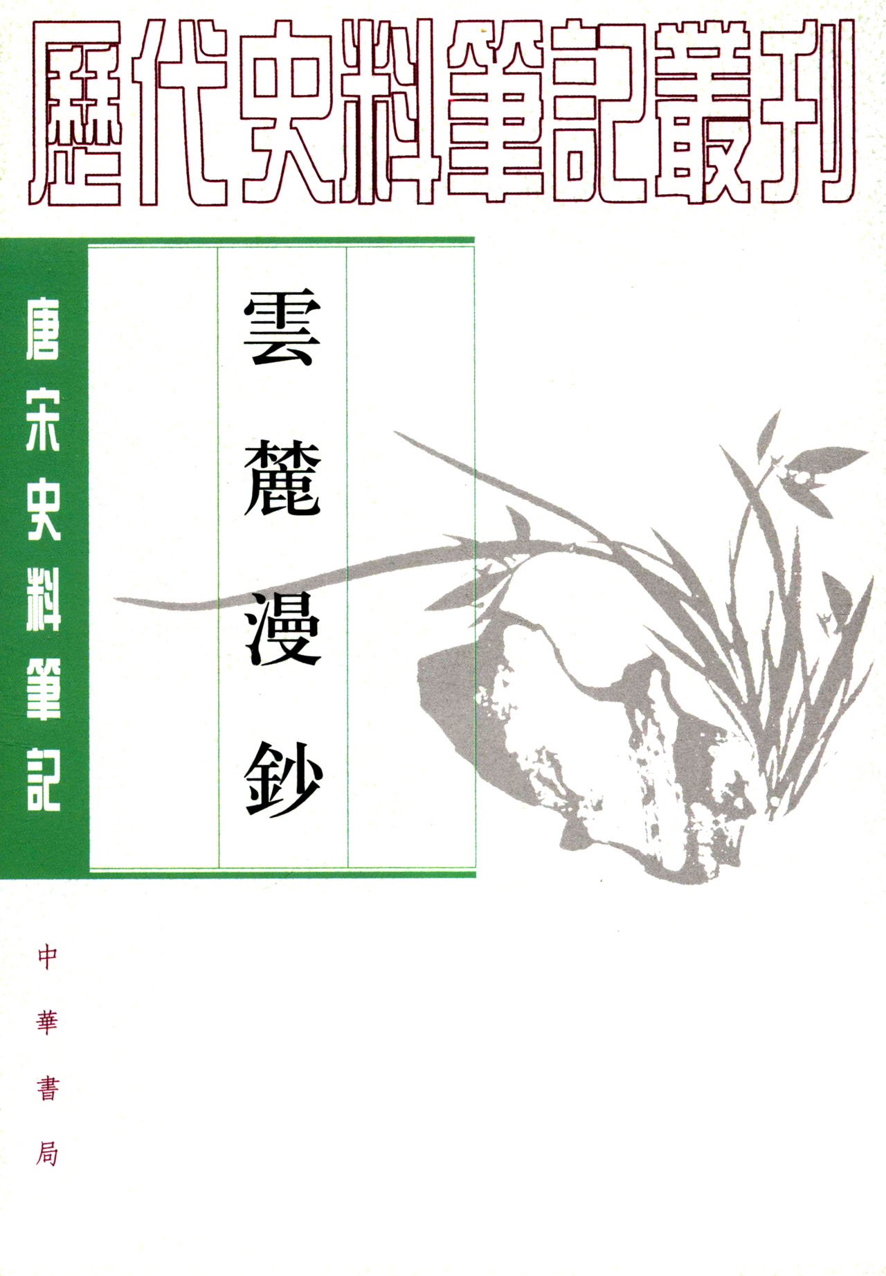 云麓漫钞