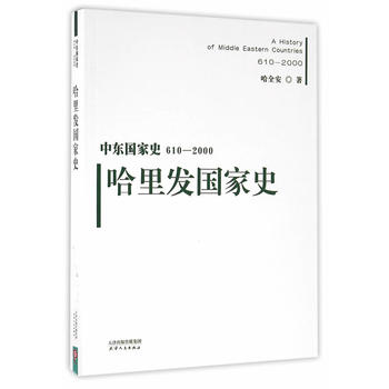 中东国家史·(610-2000):哈里发国家史