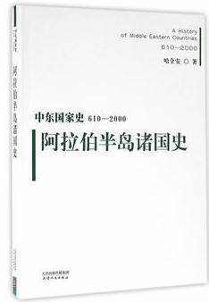 中东国家史·(610-2000):阿拉伯半岛诸国史