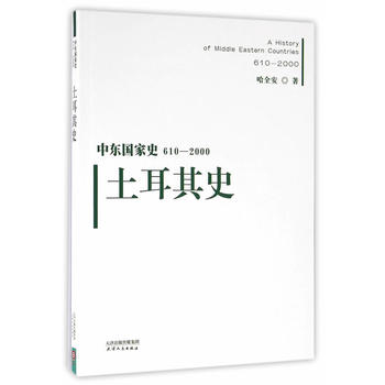 中东国家史·(610-2000):土耳其史