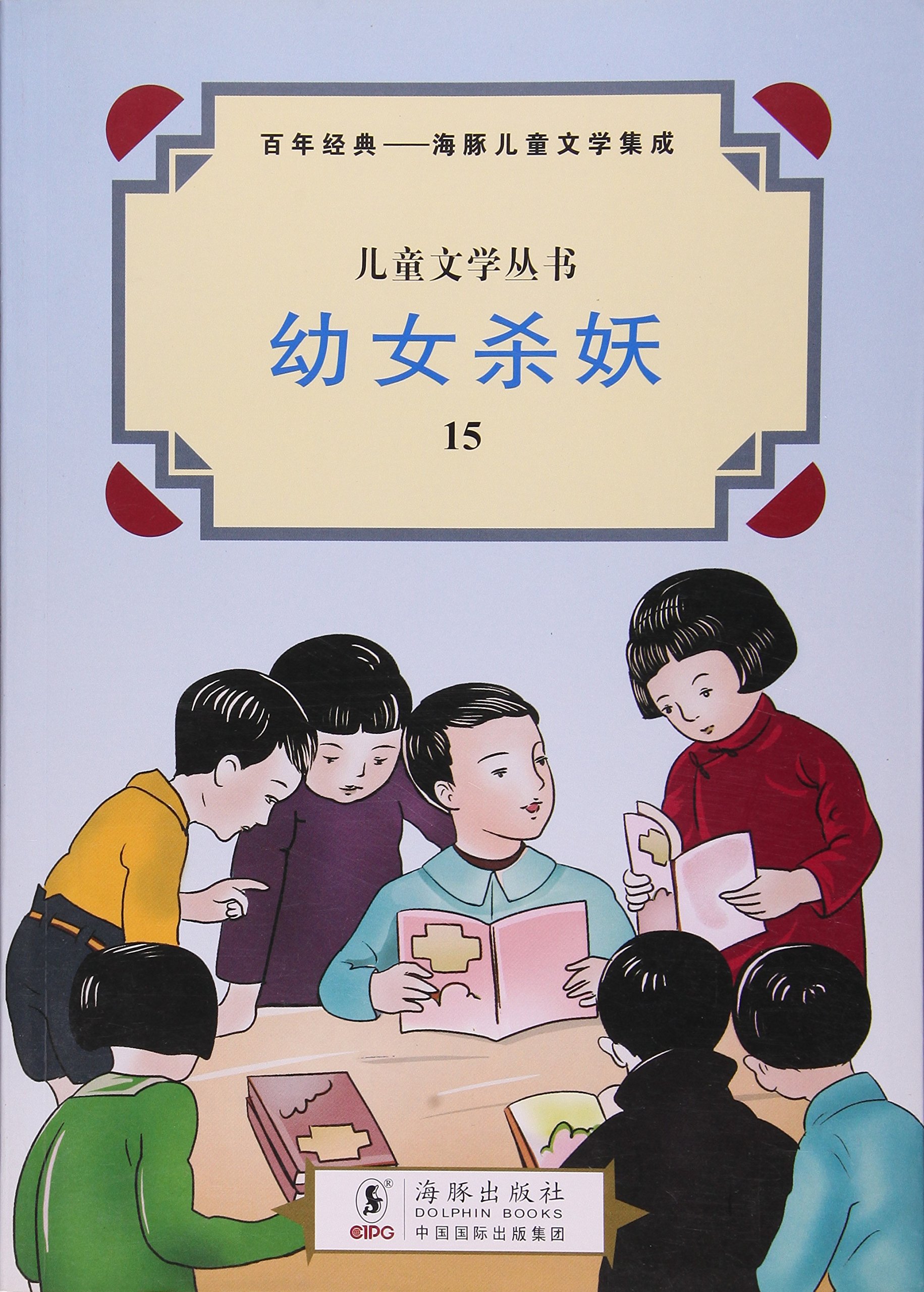 儿童文学丛书系列:幼女杀妖