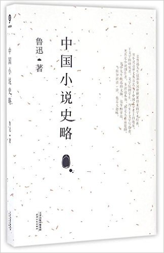 中国小说史略