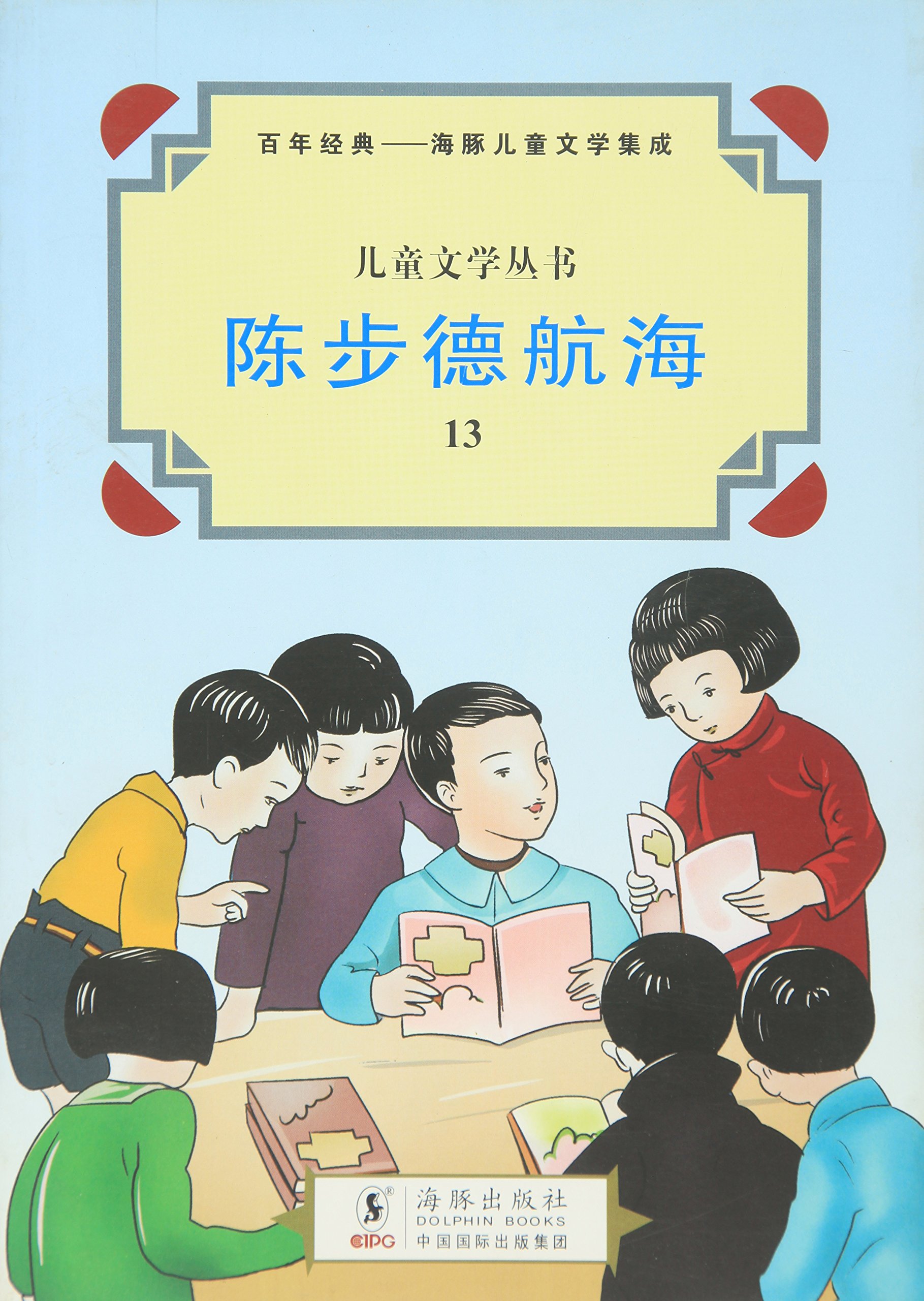 儿童文学丛书:陈步德航海 小斑马 怪宝石(四色)