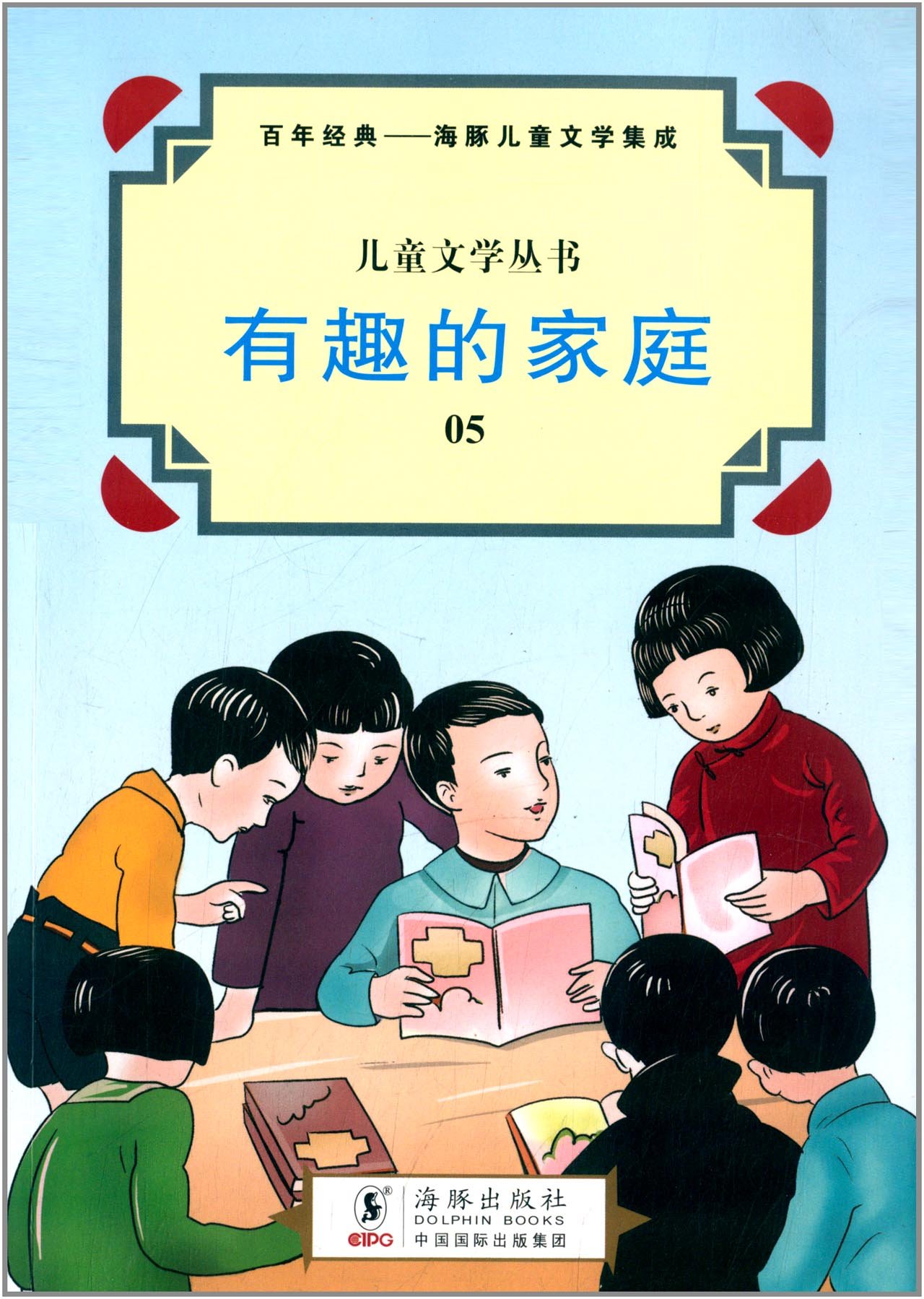 儿童文学丛书:有趣的家庭 吹笛人 忧愁公主 羊三郎(四色)