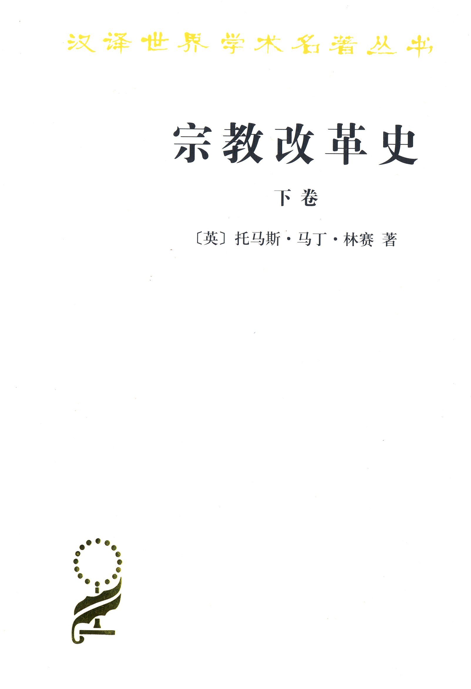 宗教改革史-(下册)