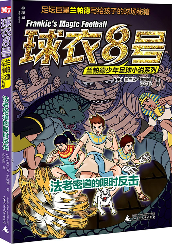 法老密道的限时反击-球衣8号