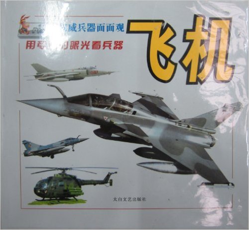 权威兵器:飞机