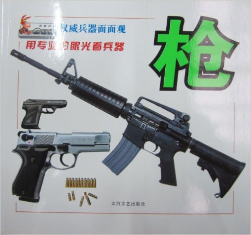 权威兵器:枪