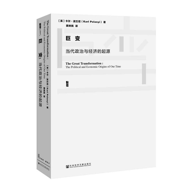巨变-当代政治与经济的起源
