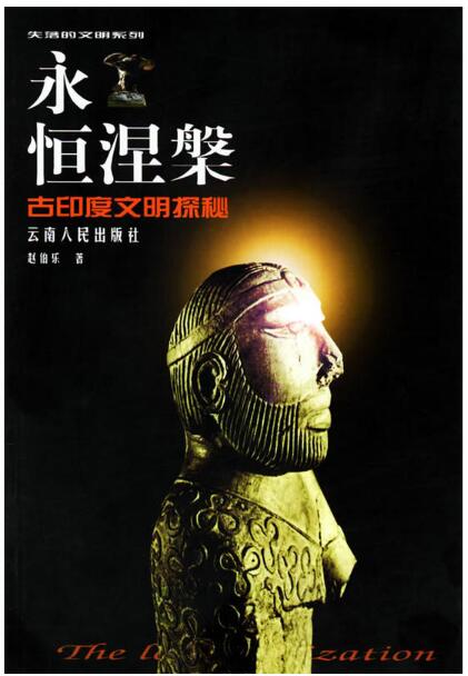 失落的文明系列:永恒涅槃-古印度文明探秘