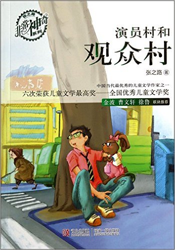 演员村和观众村