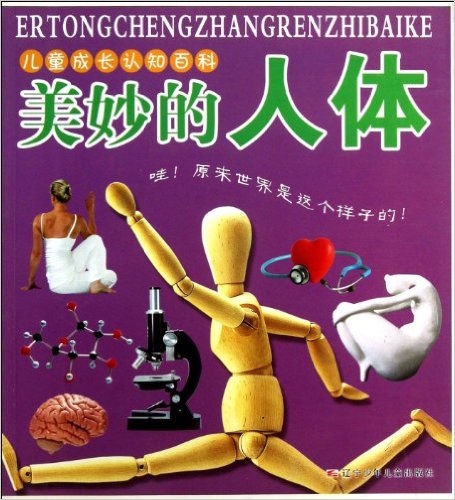 儿童成长认知百科:美妙的人体