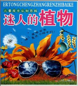 儿童成长认知百科:迷人的植物