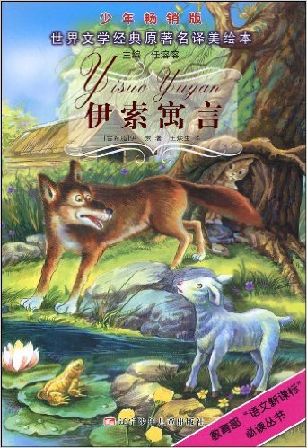 世界文学经典原著名译美绘本:伊索寓言(少年畅销版)