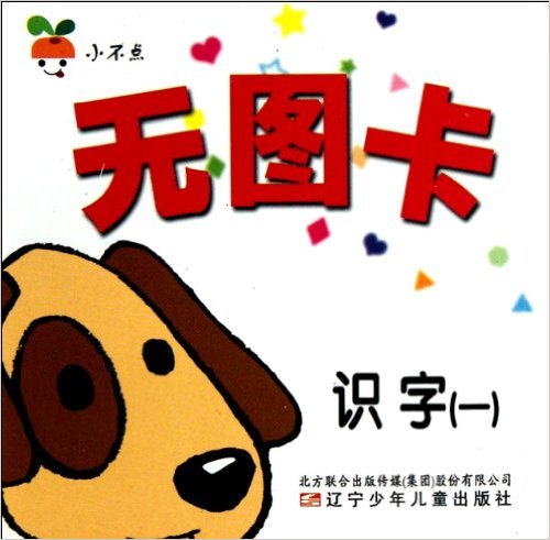 小不点无图卡:识字1