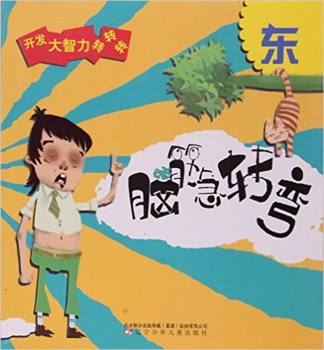 脑筋急转弯:东