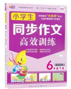 A+芒果作文·小学生同步作文高效训练:6年级下册(BSD版)