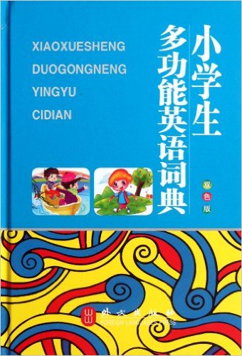 小学生多功能英语词典(双色版)(精)