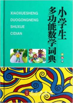 小学生多功能数学词典(双色版)(精)