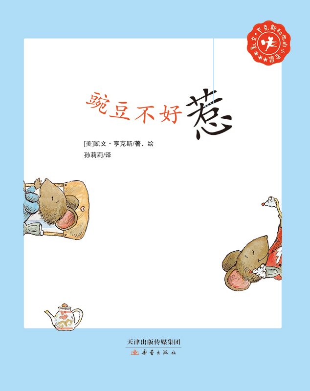 凯文·亨克斯和他的小老鼠:豌豆不好惹