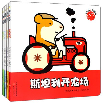 小仓鼠斯坦利:斯坦利开农场、斯坦利修汽车、斯坦利做美食、斯坦利盖房子(共4册)