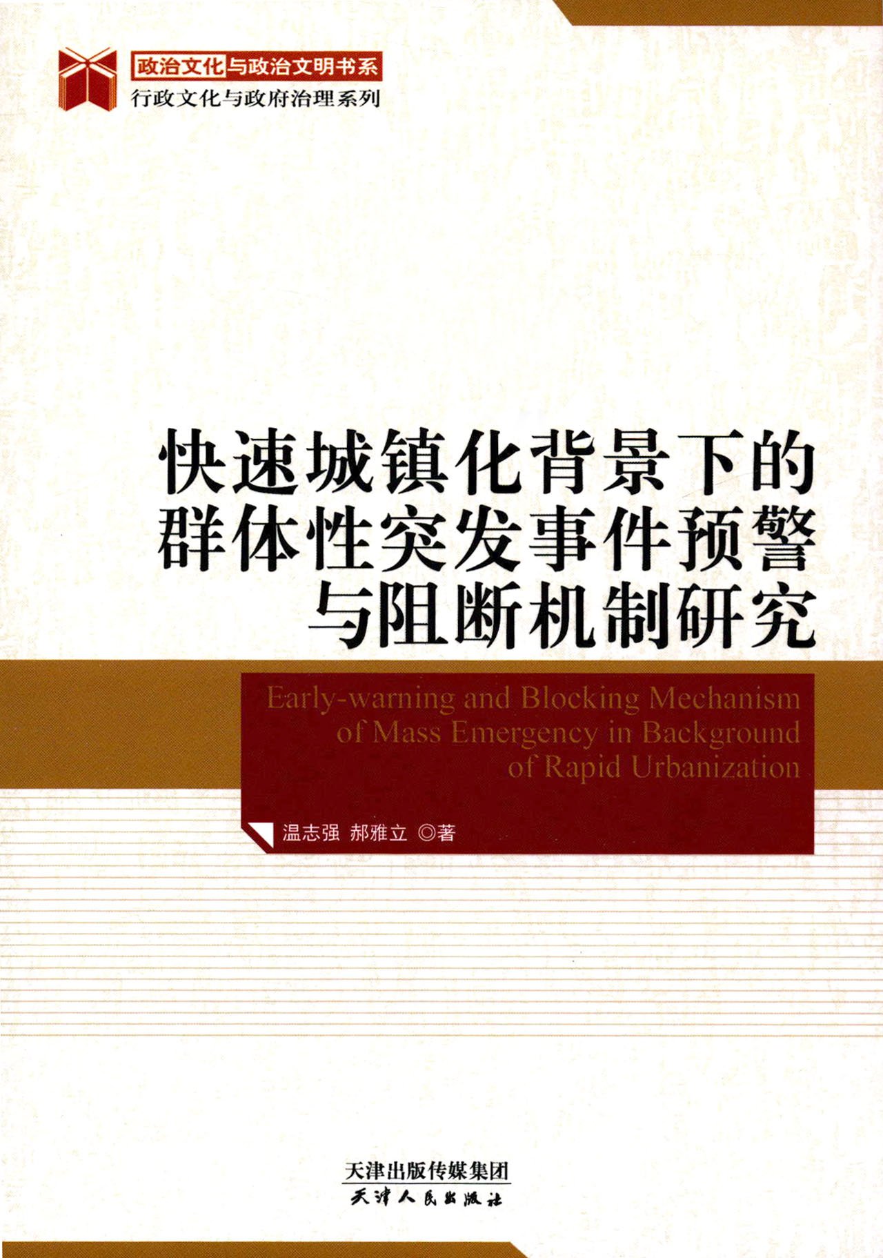 快速城镇化背景下的群体性突发事件预警与阻断机制研究