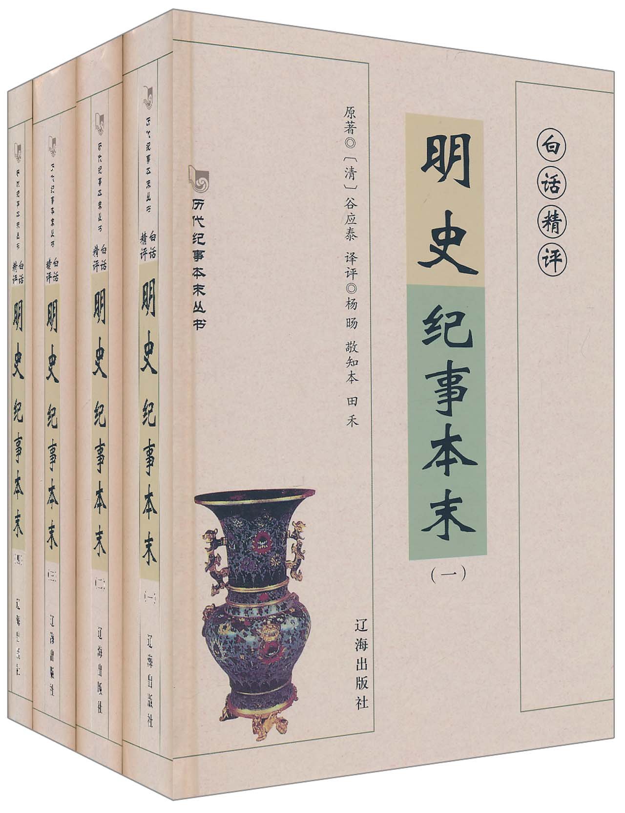 历代纪事本末丛书:明史纪事本末