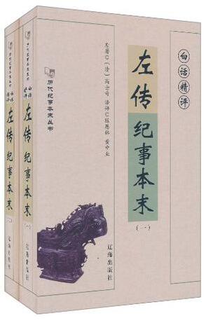 历代纪事本末丛书:左传纪事本末(一二)
