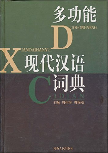 多功能现代汉语大词典