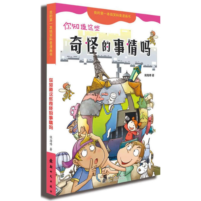 我的第1本搞笑科普漫画书:你知道这些奇怪的事情吗?