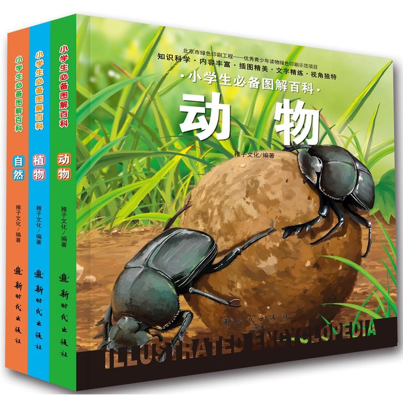 小学生必备图解百科:动物+植物+自然(套装共3册)