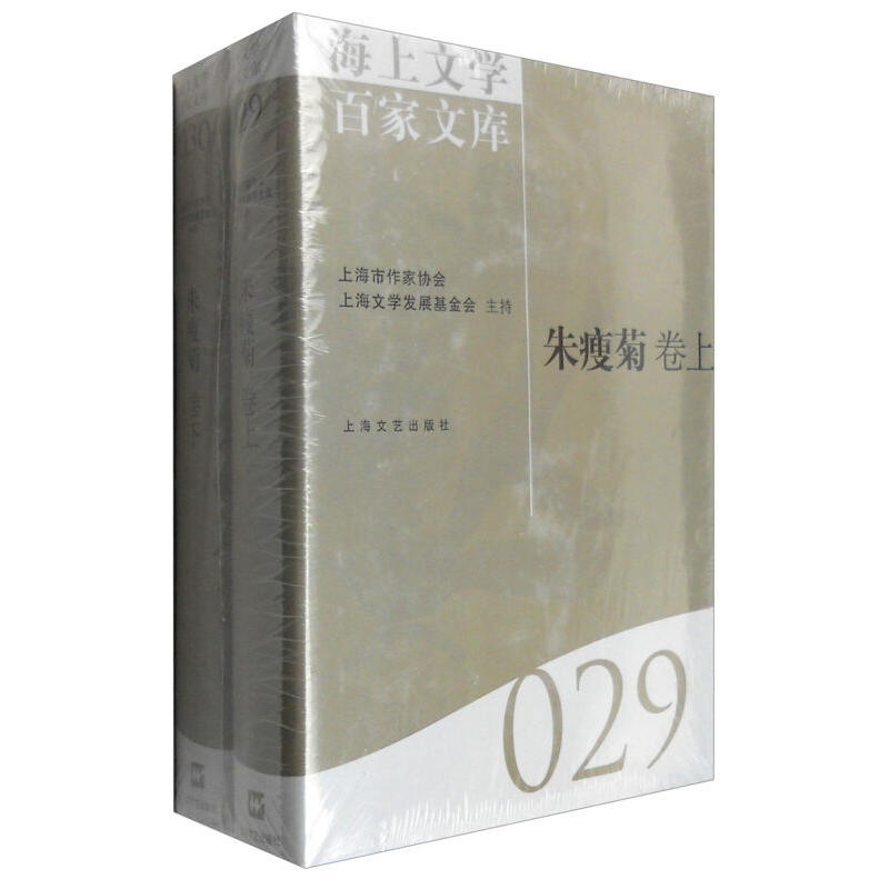 海上文学百家文库:029-030:朱瘦菊卷