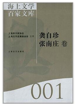海上文学百家文库:001:龚自珍 张南庄卷