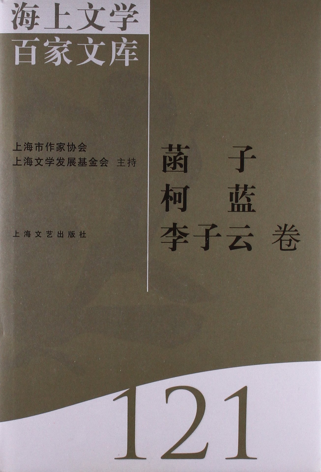 海上文学百家文库:121:菡子 柯蓝 李子云卷