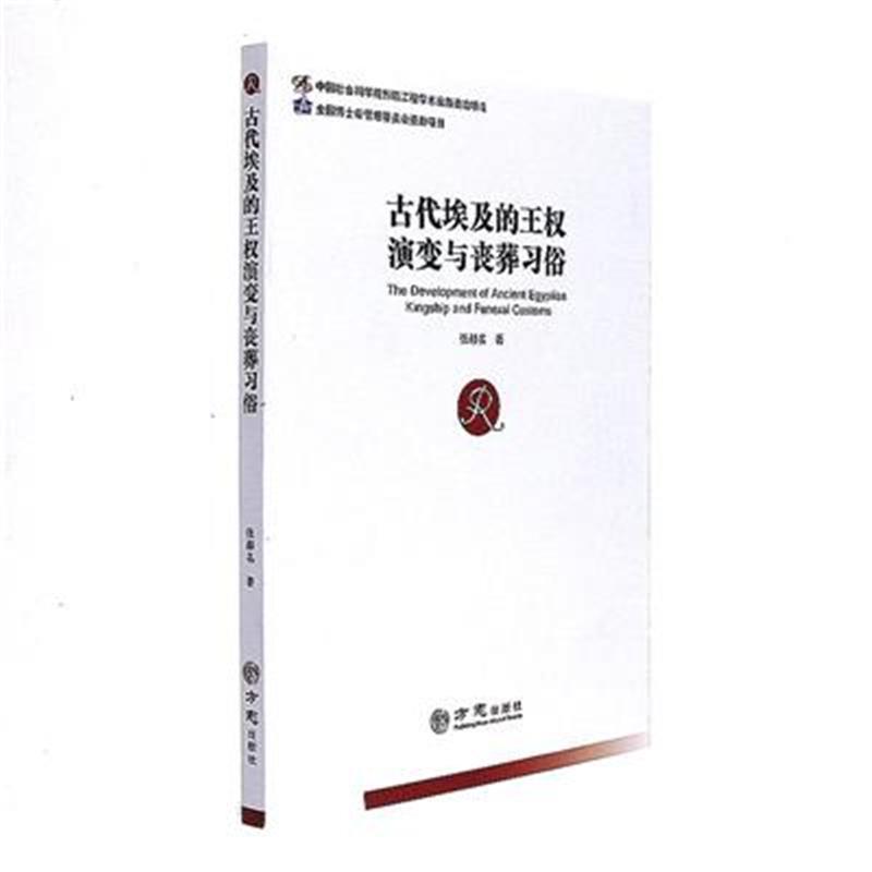 古代埃及的王权演变与丧葬习俗