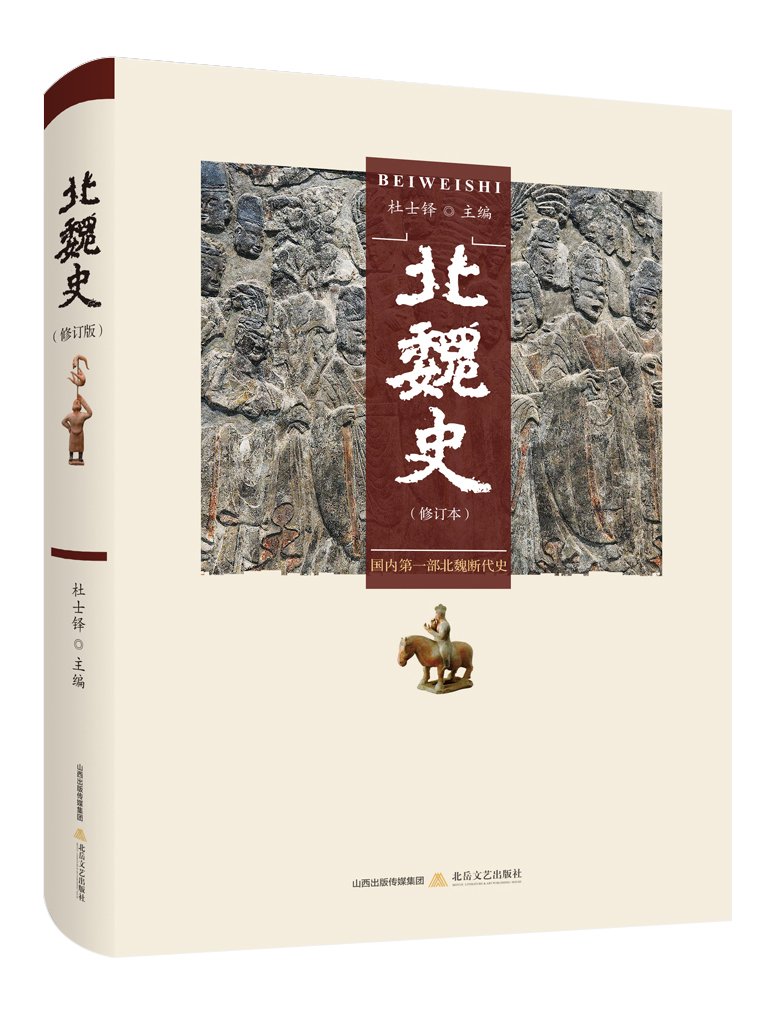 北魏史-修订本
