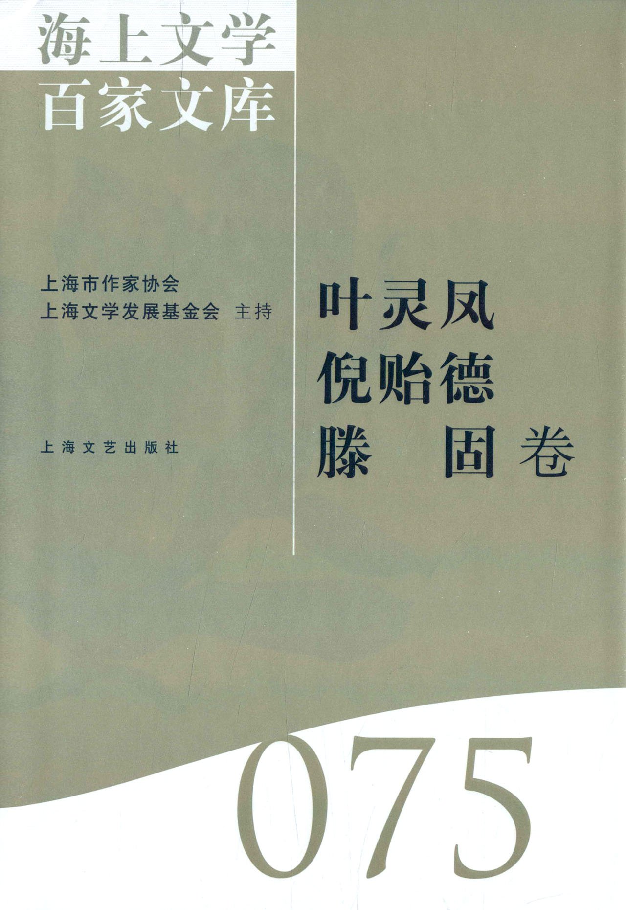 海上文学百家文库075:叶灵凤 倪贻德 滕固卷