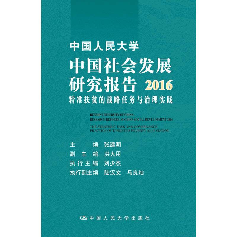 2016-中国人民大学中国社会发展研究报告-精准扶贫的战略任务与治理实践