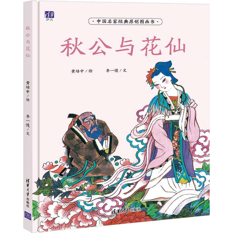 秋公与花仙-中国名家经典原创图画书