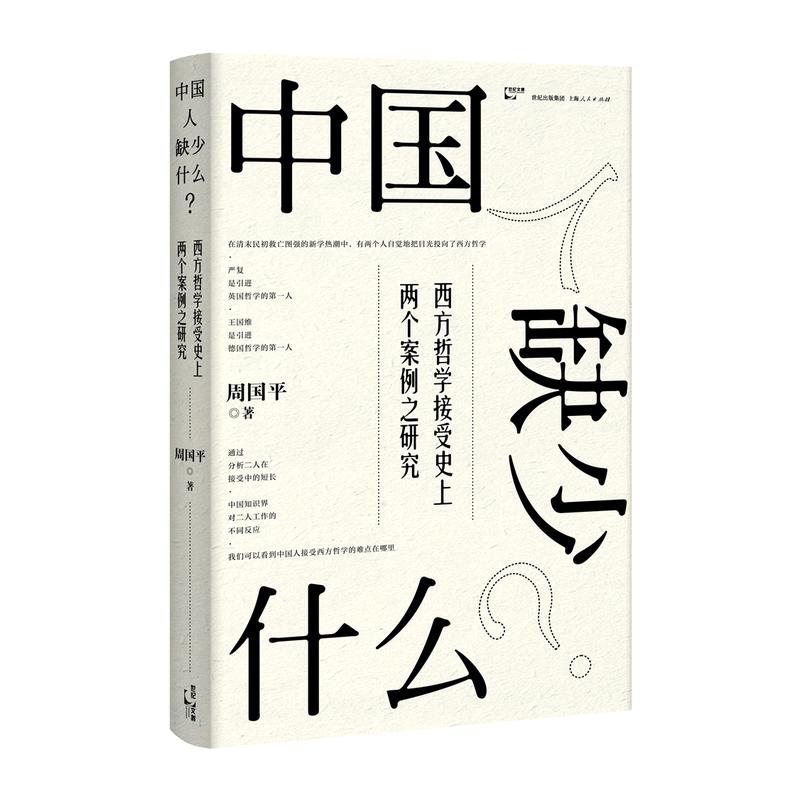 中国人缺少什么?:西方哲学接受史上两个案例之研究