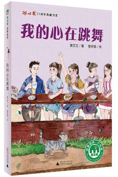 魔法象·故事森林:我的心在跳舞 (冰心奖25周年典藏书系)