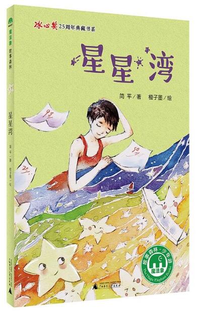 魔法象故事森林:星星湾 (冰心奖25周年典藏书系)