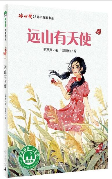 魔法象故事森林:远山有天使(冰心奖25周年典藏书系)