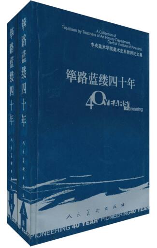 筚路蓝缕四十年:中央美术学院美术史系教师论文集