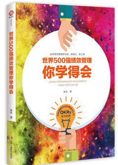 世界500强绩效管理你学得会