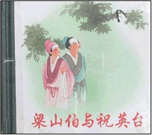 梁山伯与祝英台